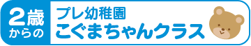 プレ幼稚園こぐまちゃんクラス