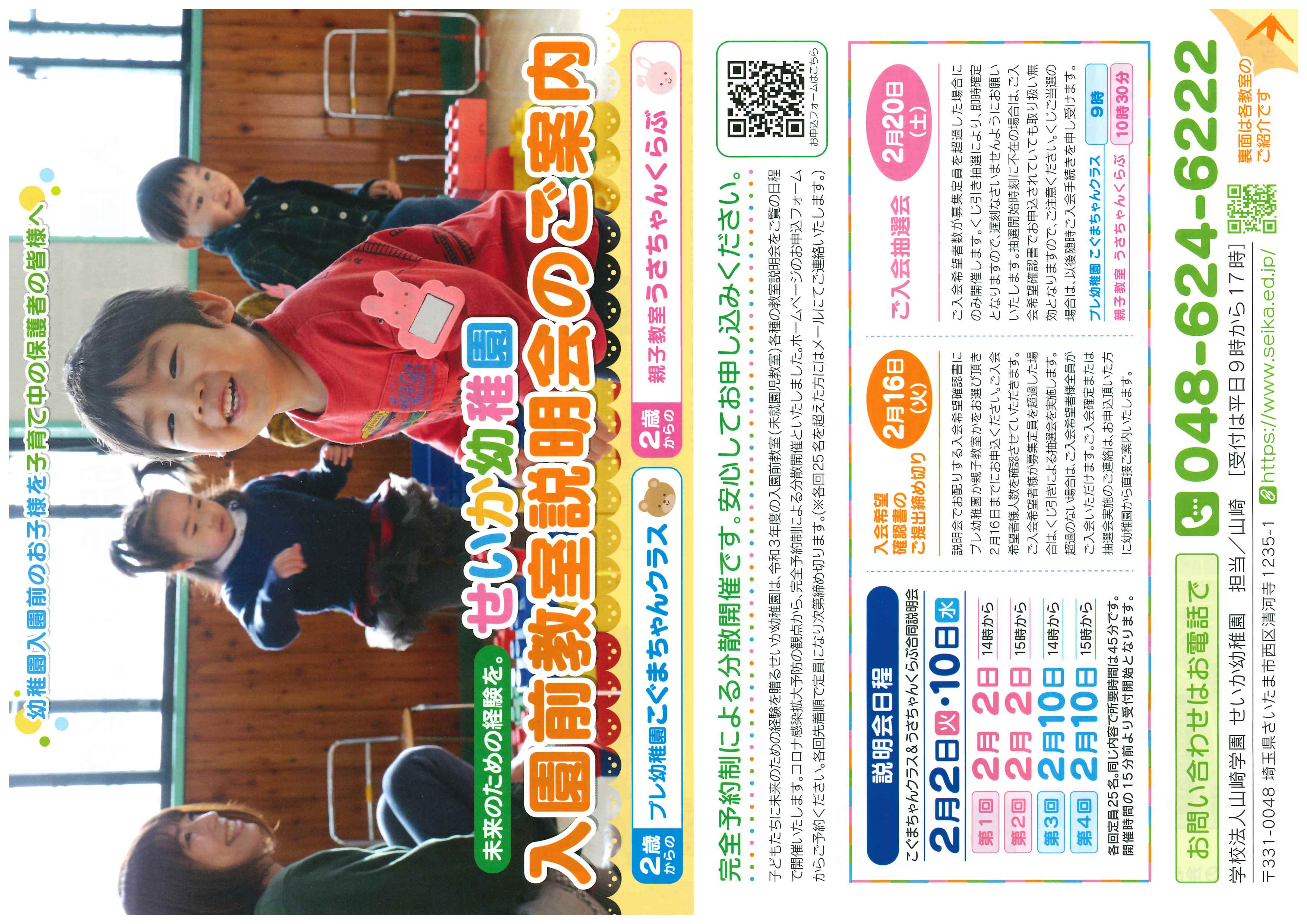 せいか幼稚園 さいたま市西区 電話048-624-6222 | 令和3年度の未就